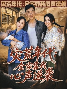 灾荒年代：全家靠我心声逆袭(全集)