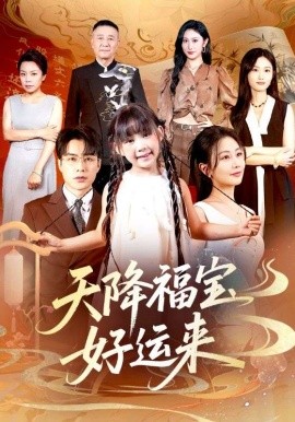 天降福宝好运来(全集)