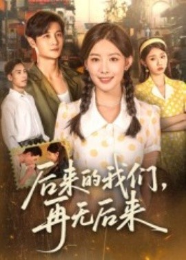 后来的我们，再无后来(全集)