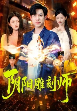 阴阳雕刻师(全集)