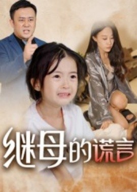 继母的谎言(全集)