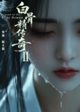 白骨精传奇第二季(全集)