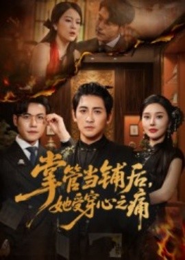 掌管当铺后，她受穿心之痛(全集)