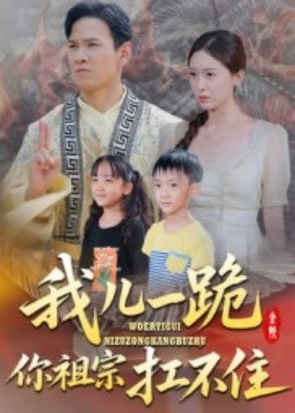 我儿一跪，你祖宗扛不住(全集)