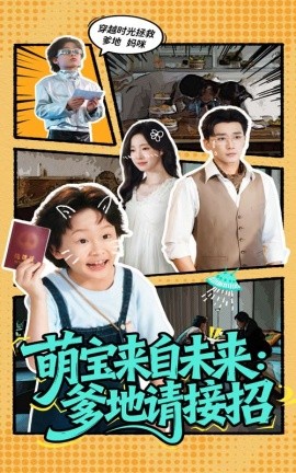 萌宝来自未来爹地请接招(全集)