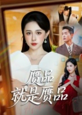 赝品就是赝品(全集)