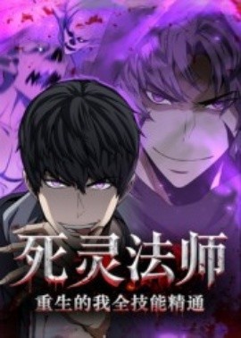 死灵法师重生的我全技能精通(全集)