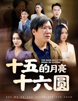 十五月亮十六圆(全集)