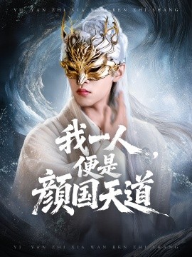 一颜之下万人之上 我一人便是颜国天道(全集)