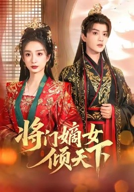 将门嫡女倾天下(全集)