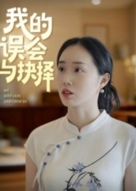 我的误会与抉择(全集)