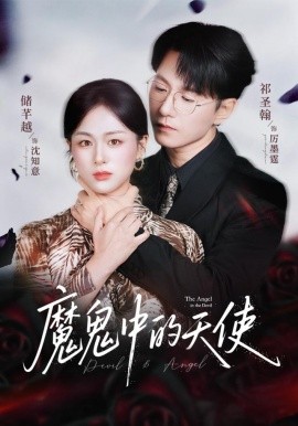 魔鬼中的天使 她纯净如天使(全集)