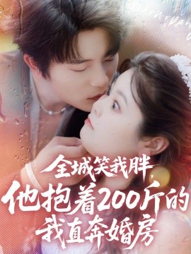 全城笑我胖，他抱着200斤的我直奔婚房(全集)