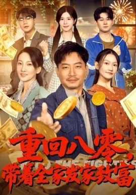 重回八零，带着全家发家致富(全集)