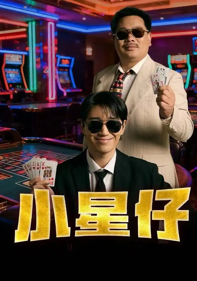 小星仔(全集)