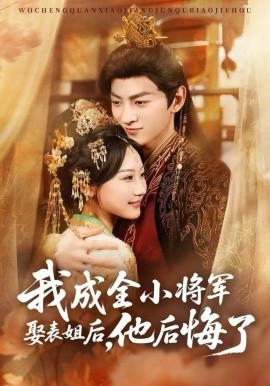 我成全小将军娶表姐后，他后悔了(全集)