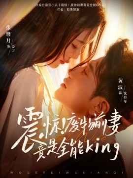 震惊！废物前妻竟是全能King(全集)