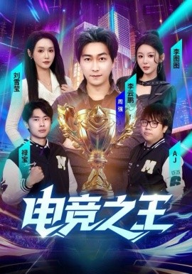 电竞之王(全集)