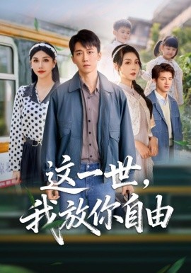 这一世我放你自由 前妻请自重余生各自安好(全集)