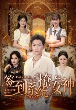签到系统撩女神(全集)