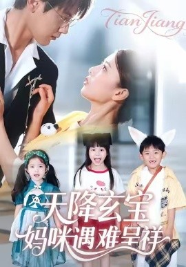 天降玄宝，妈咪遇难呈祥(全集)