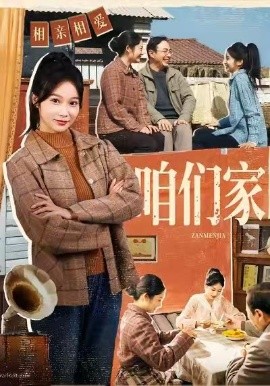 咱们家(全集)