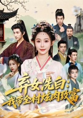 弃女洗白：我带全村炫肉致富(全集)