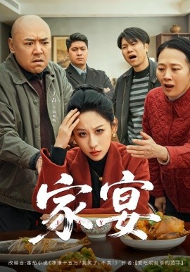 家宴短剧(全集)
