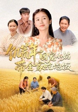 饥荒年团宠小姑带全家吃饱饭(全集)