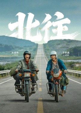 北往(全集)