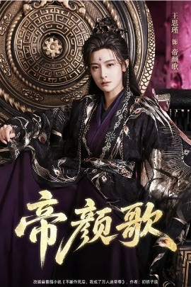 帝颜歌(全集)