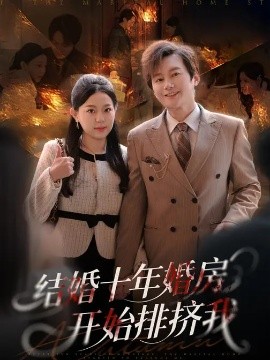 结婚十年，婚房开始排挤我(全集)