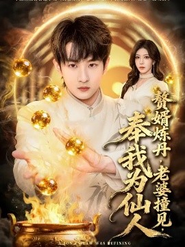 赘婿炼丹，老婆撞见，奉我为仙人(全集)
