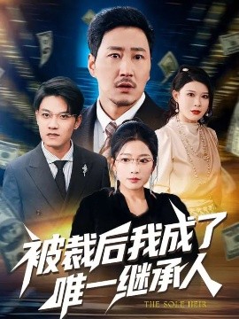 被裁后我成了唯一继承人(全集)