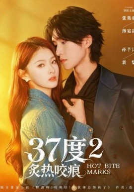 37度2炙热咬痕(全集)