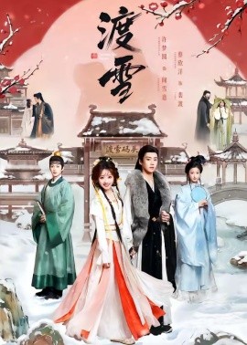 渡雪(全集)