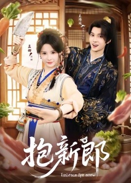 抱新郎(全集)