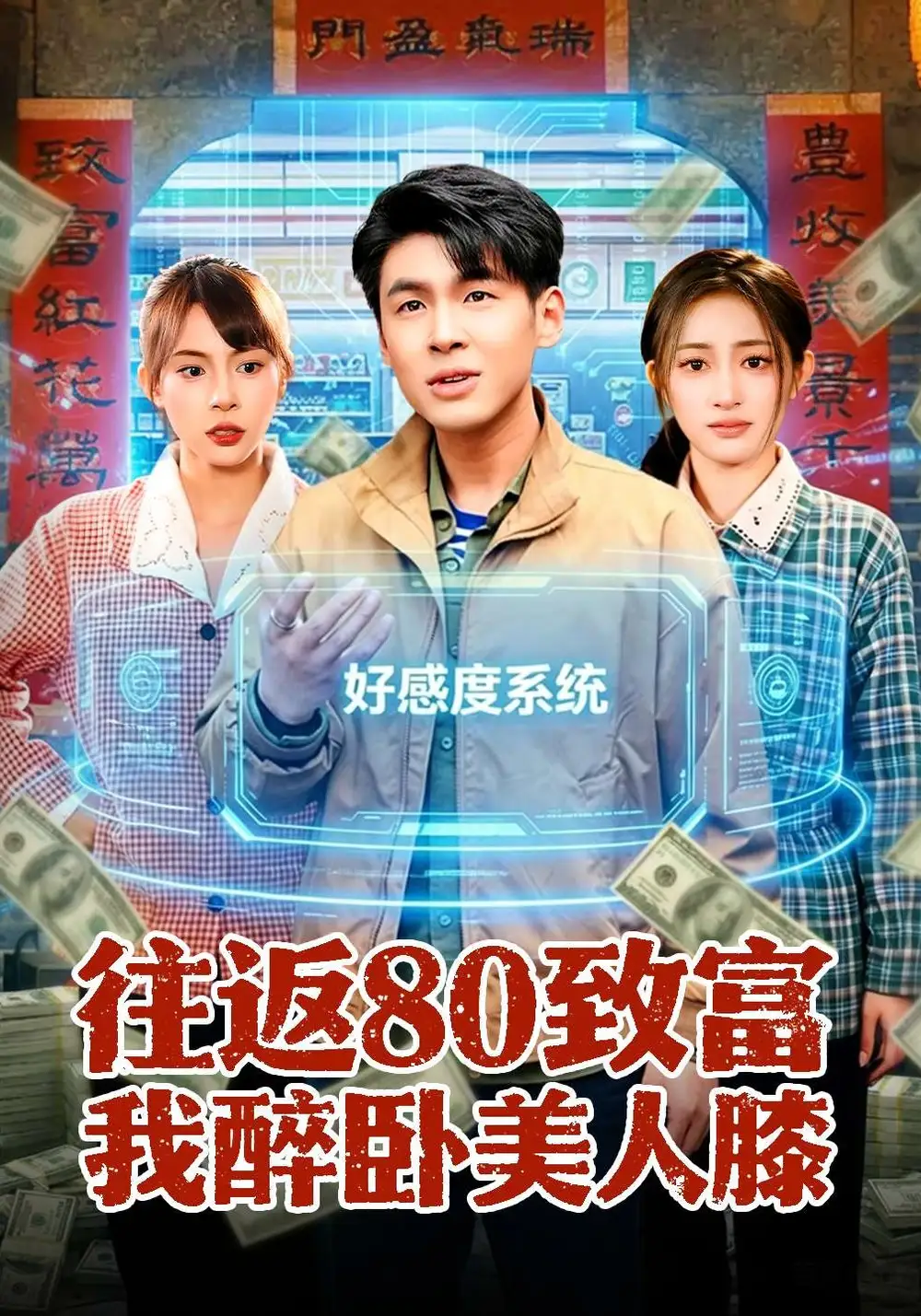 往返80致富我醉卧美人膝(全集)