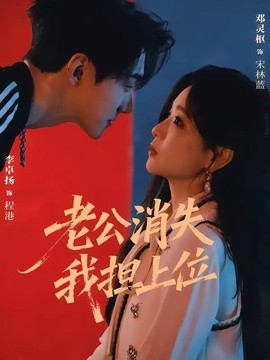 老公消失我担上位 离婚后我嫁给了顶流(全集)