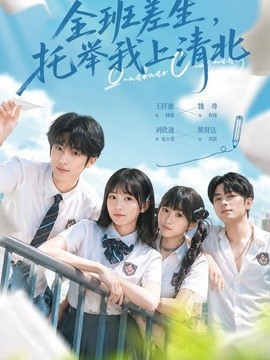 全班差生，托举我上清北(全集)