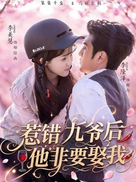 惹错九爷后他非要娶我(全集)