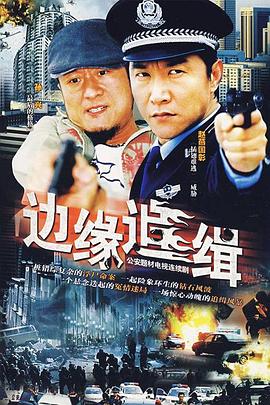 边缘追缉(全集)